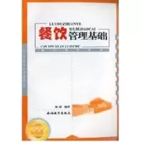 正版新书]餐饮管理基础池进9787563708154