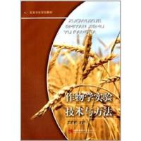 正版新书]高等学校规划教材:作物学实验技术与方法王季春9787562