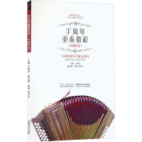 正版新书]手风琴重奏教程(外国作品)本书编写组9787562145073