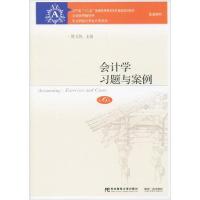 正版新书]会计学习题与案例 第6版陈文铭9787565432019