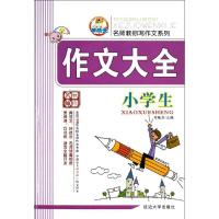 正版新书]小学生作文大全邓敏华9787563421831