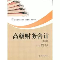 正版新书]高级财务会计刘东辉9787564217433