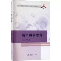 正版新书]助产实训教程薛松梅9787564573553