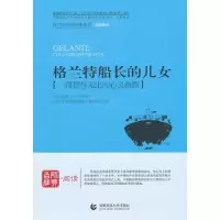 正版新书]青少年经典阅读书系:格兰特船长的儿女作者9787565605