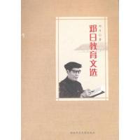 正版新书]邓日教育文选邓日9787564821241
