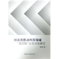 正版新书]河南省推动科技领域“放管服”改革对策研究高京燕9787