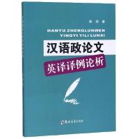 正版新书]汉语政论文英译译例论析赵琦9787564555306