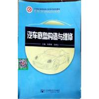 正版新书]汽车底盘构造与维修张莉莉 姜继文9787563539451