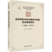 正版新书]经济转型中的中国近代铁路经济思想研究(1863-1937)张