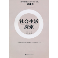 正版新书]社会生活探索(第2辑)梁景和9787565600036