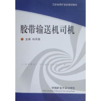 正版新书]胶带输送机司机向开满9787564612085