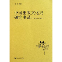 正版新书]中国出版文化史研究书录:1978-2009范军编撰978756490