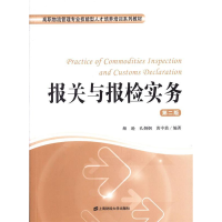 正版新书]报关与报检实务(第二版)颜逊 孔炯炯 黄中鼎9787564217
