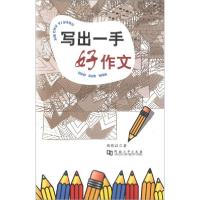 正版新书]写出一手好作文张彩红著9787564911898