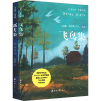 正版新书]泰戈尔诗集:飞鸟集*新月集(全2册)(印)泰戈尔978756