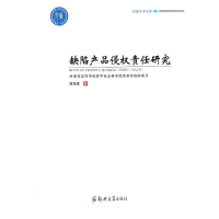 正版新书]缺陷产品侵权责任研究高完成9787564599713