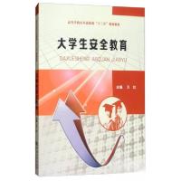 正版新书]大学生安全教育/高等学校公共素质课“十三五”规划教