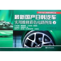正版新书]最新国产日韩汽车实用维修彩色电路图集(下汽车专业工