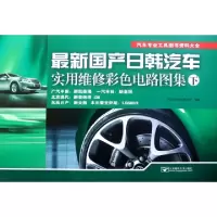 正版新书]最新国产日韩汽车实用维修彩色电路图集(下汽车专业工