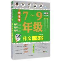正版新书]中学生7-9年级作文一本全(典藏版)焦庆锋9787563481378