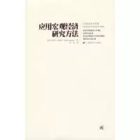 正版新书]应用宏观经济学研究方法(西)卡诺瓦著9787564204815