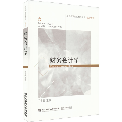 正版新书]财务会计学王冬梅9787565445149