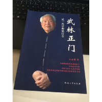 正版新书]武林正门记一代宗师梁以全王金现著9787564918835