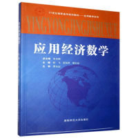 正版新书]应用经济数学暂无9787564805289