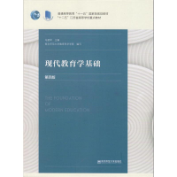 正版新书]现代教育学基础(第四版)冯建军9787565142321