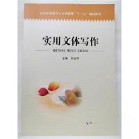 正版新书]实用文体写作[宋红军 主编]9787564527679