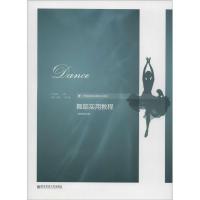 正版新书]舞蹈实用教程严道康 主编9787565102004