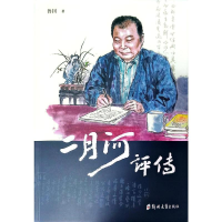 正版新书]二月河评传鲁钊9787564589332