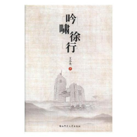 正版新书]吟啸徐行王小夫9787564832643