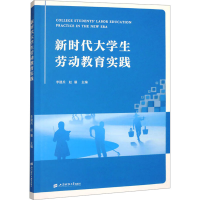 正版新书]新时代大学生劳动教育实践李建兵,赵骥 编978756424451