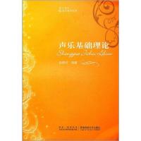 正版新书]声乐基础理论彭晓玲9787562125709