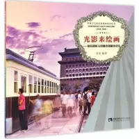 正版新书]光影来绘画:数码摄影与图像处理基本技法闫珉97875621