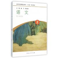 正版新书]语文(2五年制高等职业教育十三五规划教材)崔飞//张瑞