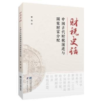 正版新书]财税史话——中国古代财税演进与国家财富分配黄燕9787