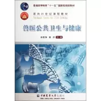 正版新书]兽医公共卫生与健康/佘锐萍等佘锐萍9787565503351