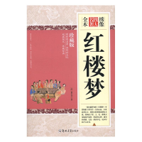 正版新书]绣像全本红楼梦(清)曹雪芹9787564530396