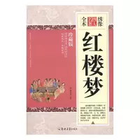 正版新书]绣像全本红楼梦(清)曹雪芹9787564530396