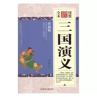 正版新书]绣像全本三国演义(明)罗贯中9787564530389