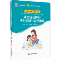 正版新书]儿童言语障碍早期识别与康复指导尚清 编9787564583194