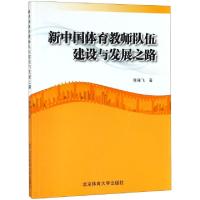 正版新书]新中国体育教师队伍建设与发展之路陈雁飞978756440220