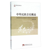 正版新书]中外民族音乐概论陈珊珊9787562177104