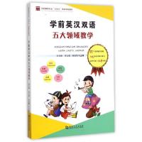 正版新书]学前英汉双语五大领域教学(学前教育专业立体化国家规
