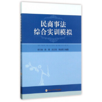 正版新书]民商事法综合实训模拟郑玉敏9787565033629