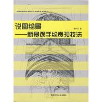 正版新书]说图绘景--新景观手绘表现技法杨吟兵 著978756214192