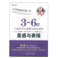 正版新书]3-6岁儿童学习与发展父母大讲堂 美感与表现宏章家庭教