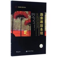 正版新书]趋势跟踪圣经:专业投资者如何积累财富及管理风险(引进